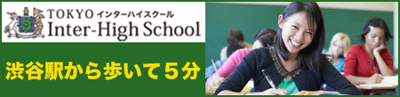 東京インターハイスクール　オンラインインターナショナルスクール
